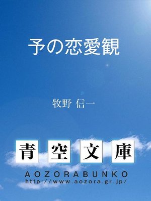 cover image of 予の恋愛観